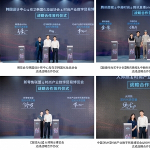 中国【杭州】时尚产业数字贸易博览会新闻发布会圆满举行