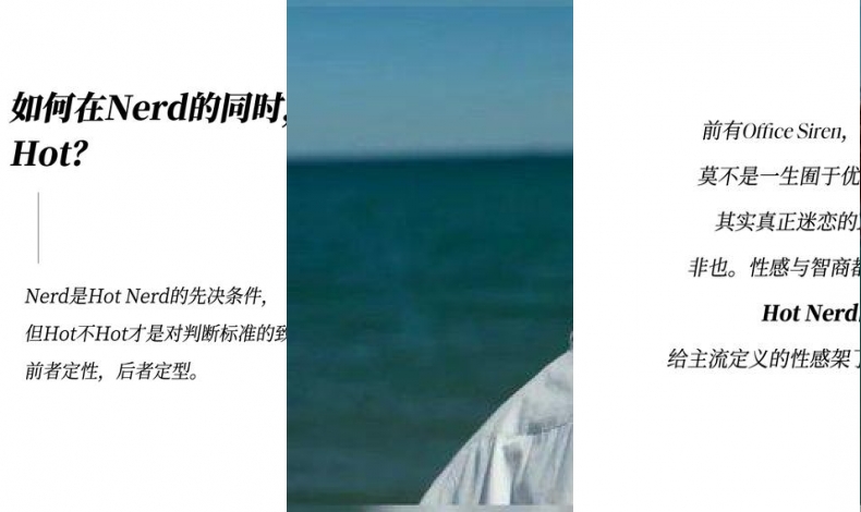 既要书呆子味，又要性感风，Hot Nerd如何实现？