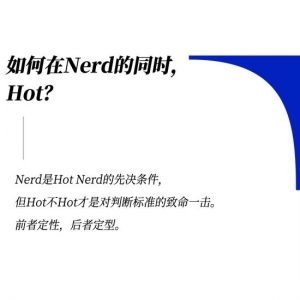 既要书呆子味，又要性感风，Hot Nerd如何实现？